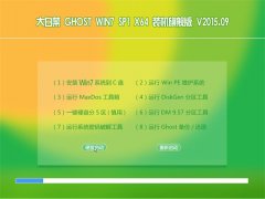 大白菜 GHOST WIN7 SP1 X64 裝機旗艦版 V2015.09