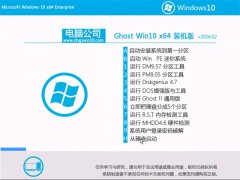 電腦公司Ghost Win10 64位 裝機穩定版 v2016.02