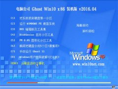 電腦公司 Ghost Win10 32位 裝機特別版 V2016.04