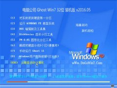 電腦公司 Ghost Win7 32位 五一經典裝機版 2016.05