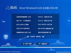 深度技術 Ghost Win10 64位 企業版 2016.08(免激活)