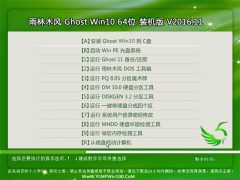 雨林木風Ghost Win10 64位 精心裝機版v2016.11月(激活版)