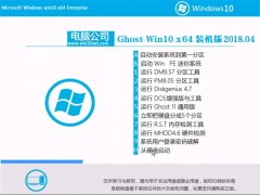 電腦公司Ghost Win10 64位 驅動增強版2018V04(免激活)