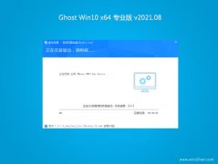 系統之家Ghost Win10 (X64) 超純專業版 V2021.08月(無需激活)