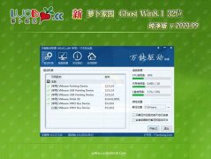 新蘿卜家園Ghost Win8.1x86 穩定純凈版V2021年09月(自動激活)